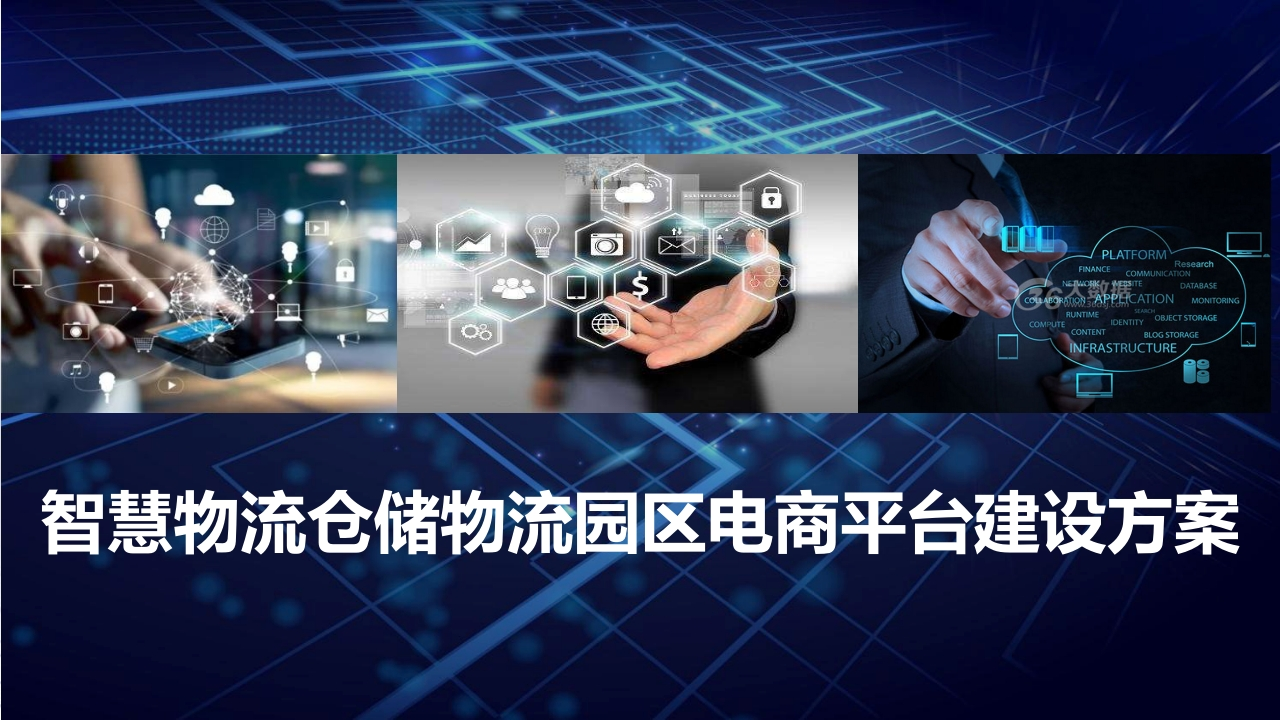 智慧物流仓储物流园区电商平台建设方案[67页PPT]